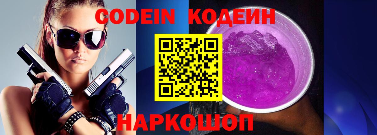 Егорьевск  Кодеин напиток Lean (лин)  Вход с VPN 