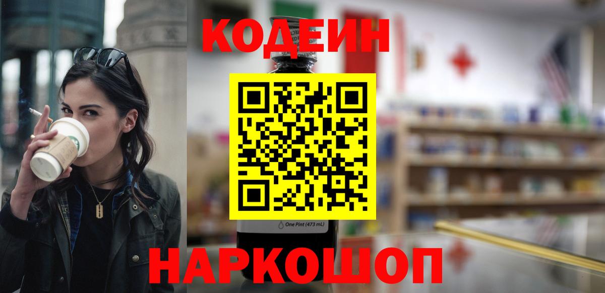 Кодеин Purple Drank Егорьевск